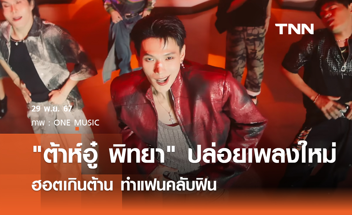 "ต้าห์อู๋ พิทยา" ปล่อยเพลงใหม่ ฮอตเกินต้าน ทำแฟนคลับฟิน