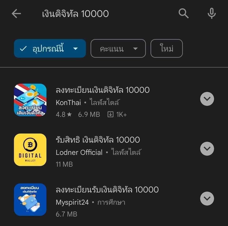 แอปเงินดิจิทัล 10,000 บาท ของเพื่อไทย ยังไม่มี! อย่ากดเด็ดขาด 