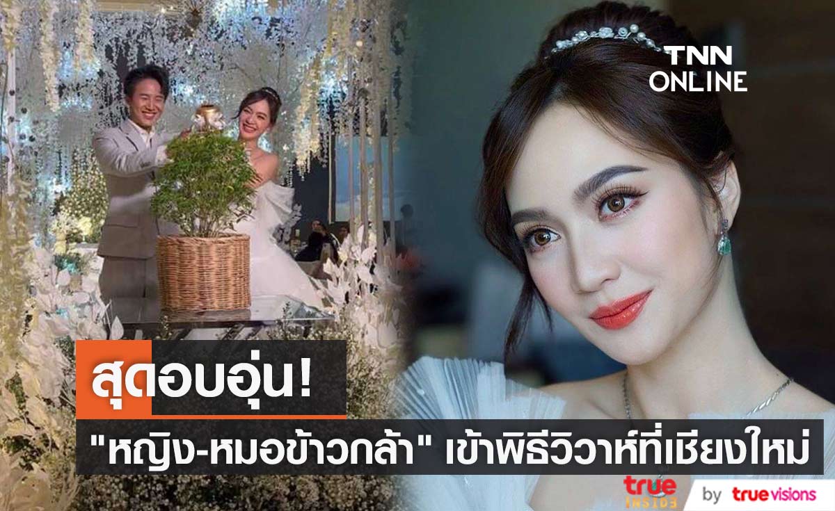 "หญิง ธนิจจิญญา" ควงแฟนหนุ่มดีกรีหมอฟันเข้าพิธีวิวาห์แล้ว