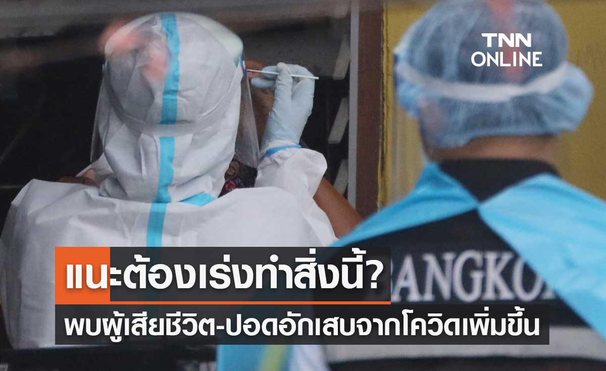 น่าห่วง! พบผู้เสียชีวิต-ป่วยปอดอักเสบจากโควิดเพิ่มสูงขึ้น แนะต้องเร่งทำสิ่งนี้? 