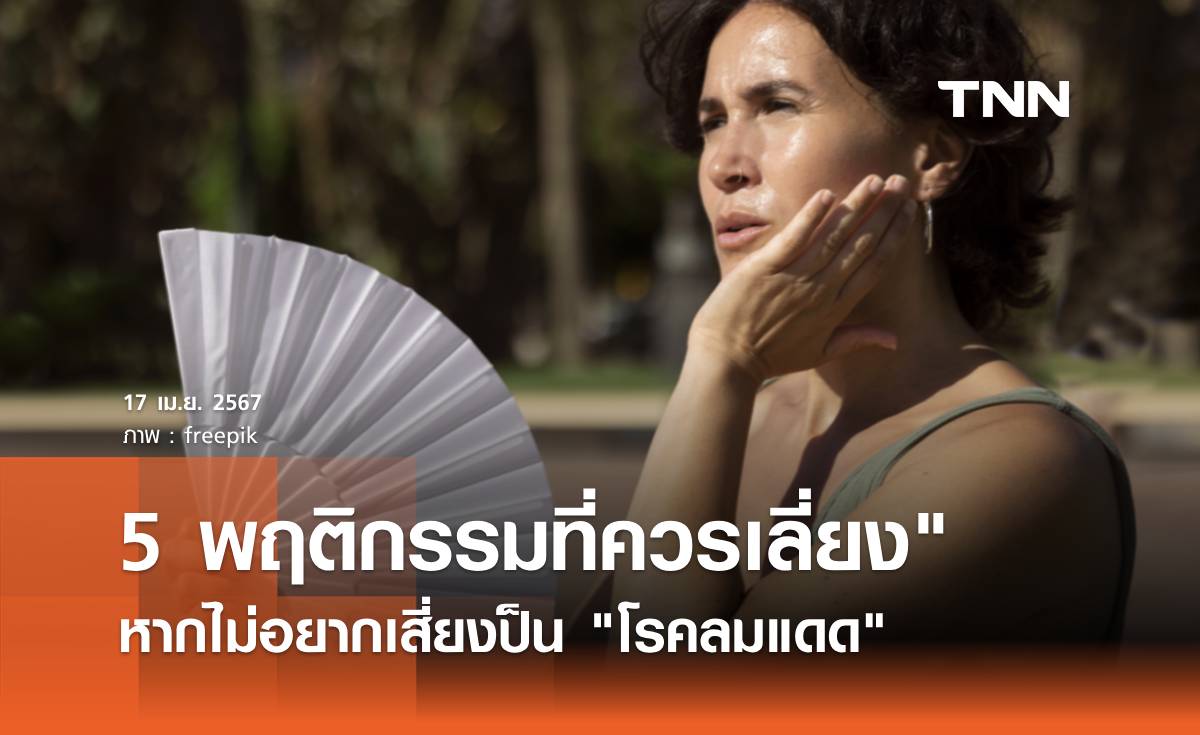5 พฤติกรรมที่ควรเลี่ยง หากไม่อยากเสี่ยงป็น "โรคลมแดด หรือ ฮีทสโตรก"