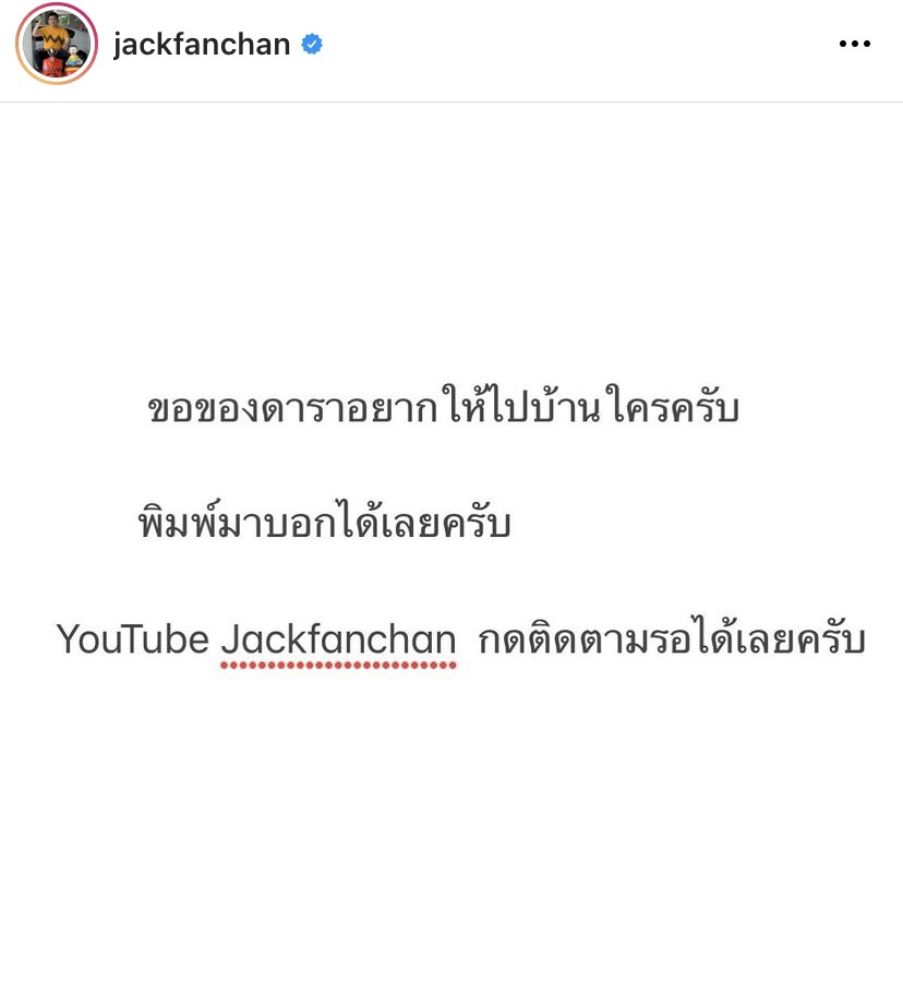 แจ็ค แฟนฉัน ลุยขอของดารา ล่าสุดขอไปบ้าน ซันนี่ เจอพระเอกสุดติสท์ตอบงี้?? 