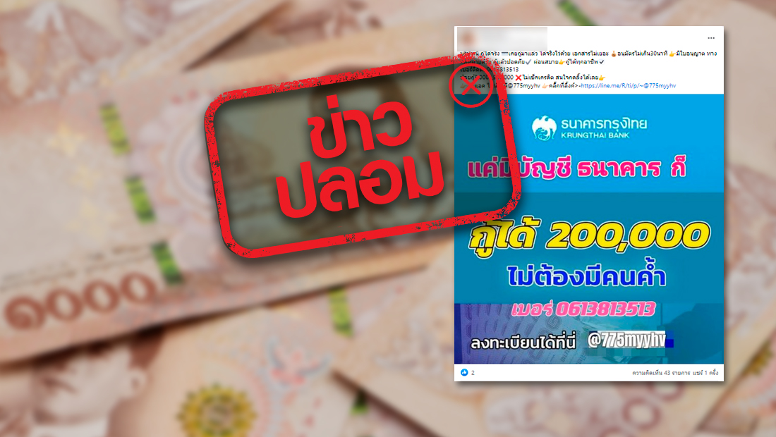 ธนาคาร ชี้แจงแล้ว! เปิดให้กู้ 200,000 บาท ผ่านไลน์ จริงหรือไม่? 