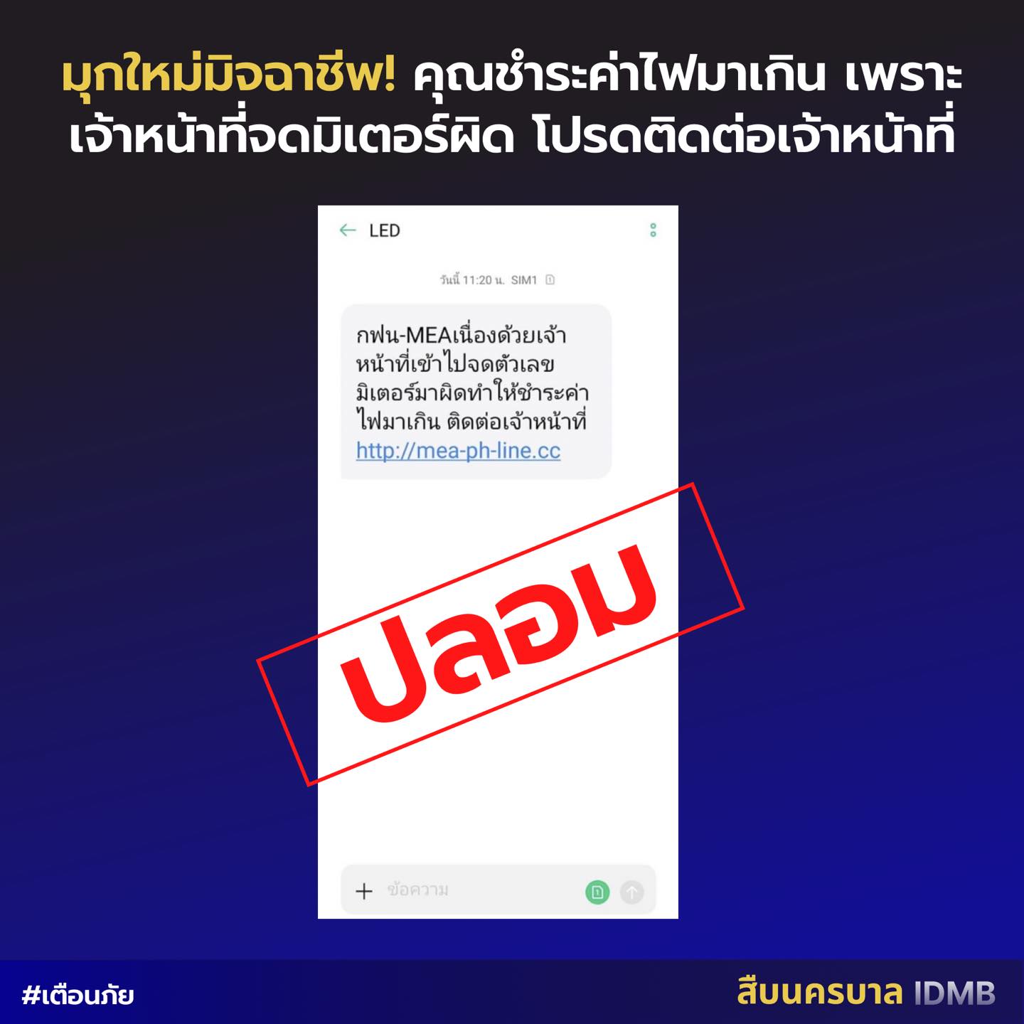 คุณชำระค่าไฟมาเกิน” ได้รับข้อความนี้? จากการไฟฟ้า หรือ มิจฉาชีพ คุณชำระค่าไฟมาเกิน” ได้รับข้อความนี้? จากการไฟฟ้า หรือ มิจฉาชีพ