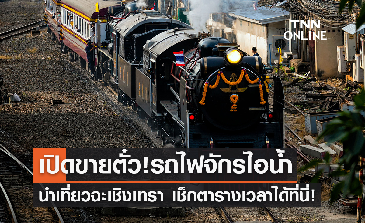 รถไฟหัวรถจักรไอน้ำ เปิดขายตั๋วแล้ว! นำเที่ยวฉะเชิงเทรา เช็กตารางที่นี่