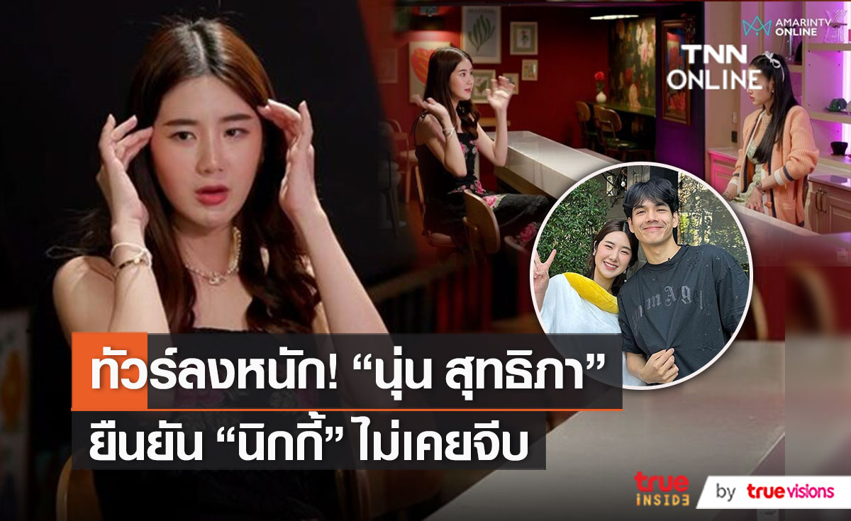 “นุ่น สุทธิภา”  ยืนยัน “นิกกี้ ณฉัตร” ไม่เคยจีบ   (มีคลิป)