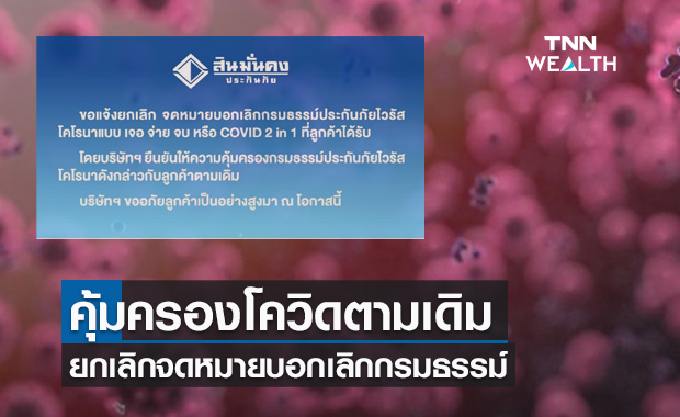 สินมั่นคงประกาศคุ้มครองโควิดตามเดิม ยกเลิกจดหมายบอกเลิกกรมธรรม์
