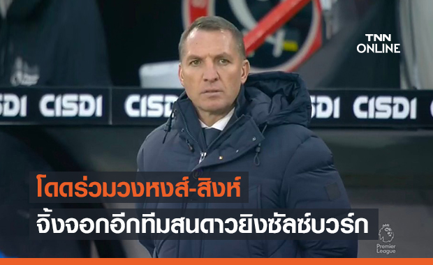 แจมด้วย! เลสเตอร์พร้อมชนลิเวอร์พูล,เชลซีแย่งหอกซัลซ์บวร์ก