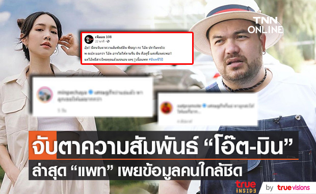 "แพท ณปภา" เผยข้อมูลคนใกล้ชิด!! หลัง "โอ๊ต-มิน" ถูกจับตาความสัมพันธ์