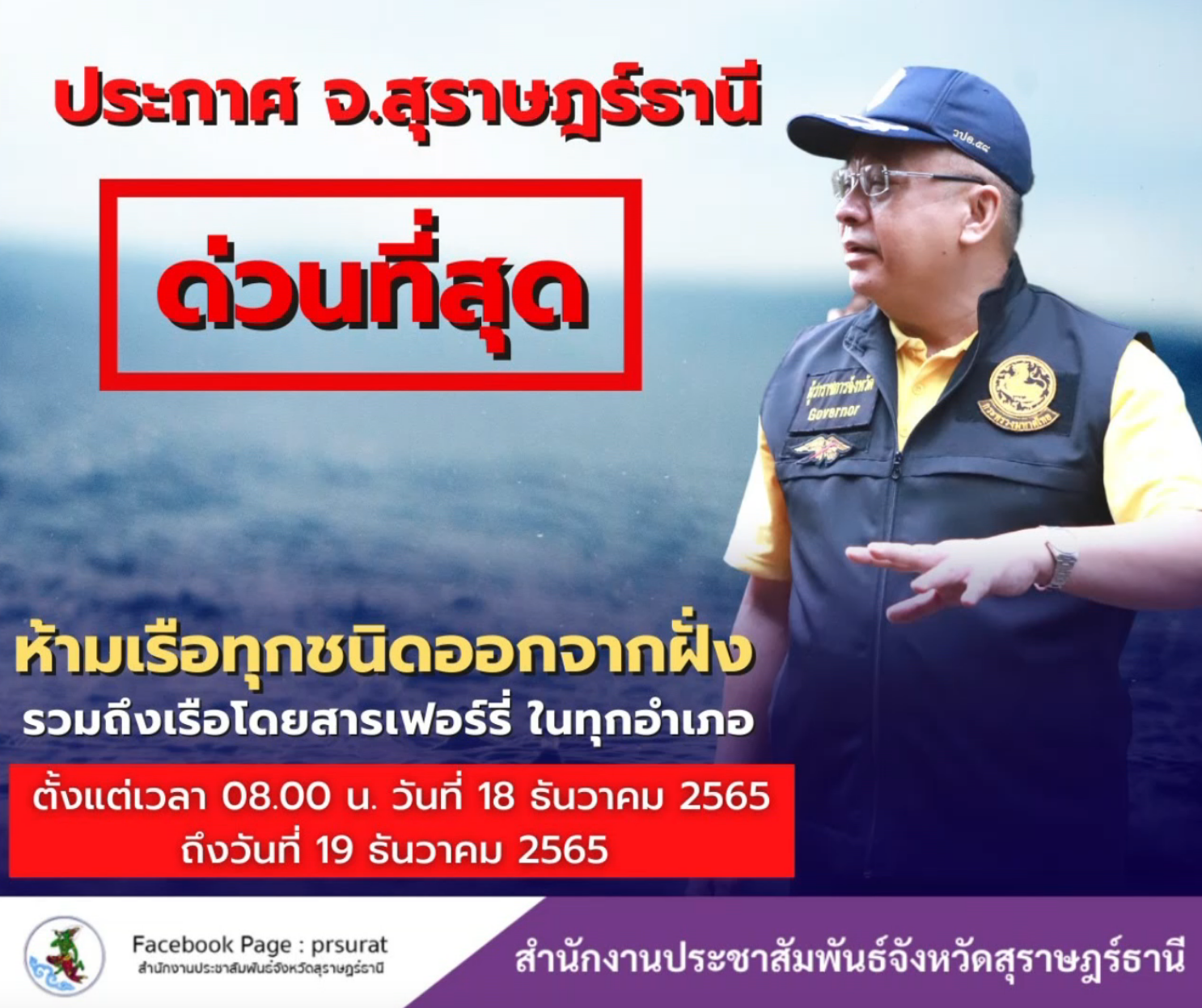 สุราษฎร์ธานีสั่งด่วน! ประกาศ “ห้ามเรือทุกชนิดออกจากฝั่ง” สุราษฎร์ธานีสั่งด่วน! ประกาศ “ห้ามเรือทุกชนิดออกจากฝั่ง”