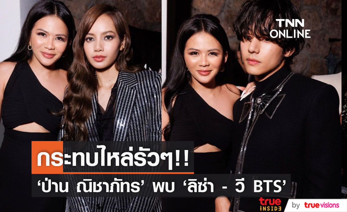 กระทบไหล่ไอดอลรัวๆ!! 'ป่าน ณิชาภัทร' พบ 'ลิซ่า - วี BTS - ฮยอนจิน Stray Kids'