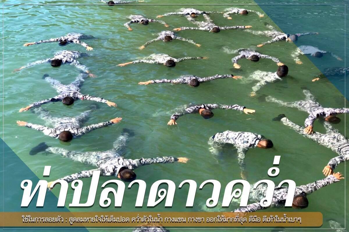 ทัพเรือโชว์วิธีเอาตัวรอดหาก ‘ตกน้ำ’ ต้องทำอย่างไร
