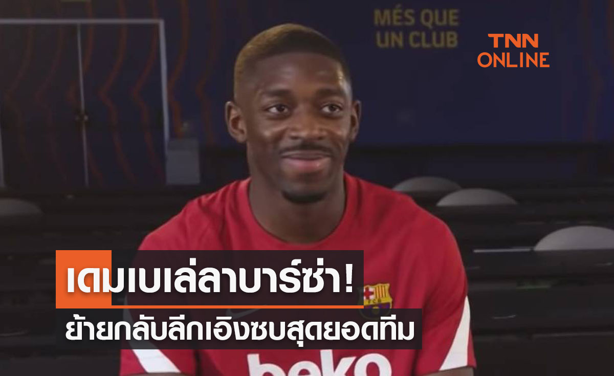 'อุสมาน เดมเบเล่' ลาบาร์ซ่าเตรียมซบสุดยอดทีมฝรั่งเศส
