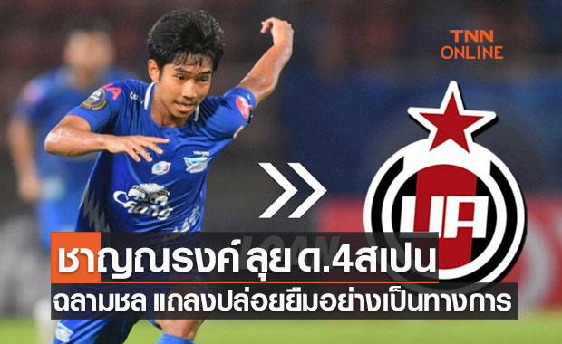 เก็บเลเวล! 'ชาญณรงค์' ย้ายซบทีม ด.4 สเปนแบบยืมตัว