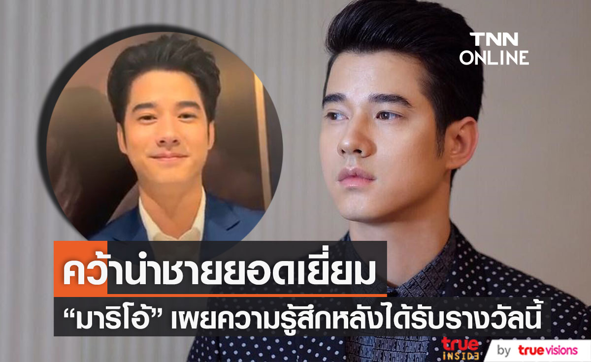 สุดภูมิใจ "มาริโอ้ เมาเร่อ" เผยความรู้สึก หลังคว้ารางวัลนำชายยอดเยี่ยม จากชมรมวิจารณ์บันเทิง