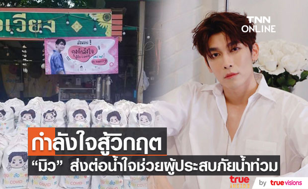 "มิว ศุภศิษฏ์" ร่วมกับแฟนคลับ มอบถุงกำลังใจช่วยผู้ประสบภัยน้ำท่วม