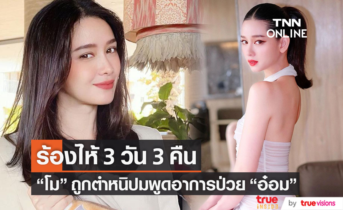 "โม อมีนา" ยอมรับเสียใจ ร้องไห้ 3 วัน 3 คืน หลังพิธีกรรุ่นพี่ตำหนิ เหตุพูดอาการป่วย "อ๋อม" (มีคลิป)