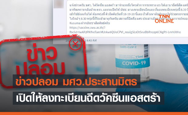 ข่าวปลอม อย่าแชร์! มศว ประสานมิตร เปิดให้ประชาชน ลงทะเบียนฉีดวัคซีนแอสตร้า