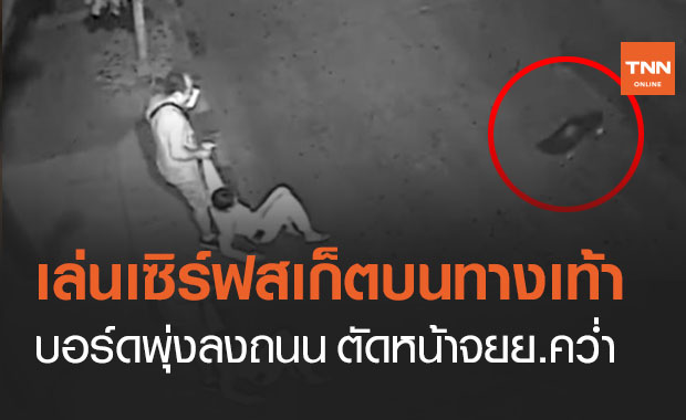อุทาหรณ์! หัด "เซิร์ฟสเก็ต" บนทางเท้า บอร์ดพุ่งลงถนนตัดหน้าจยย.คว่ำ (คลิป)