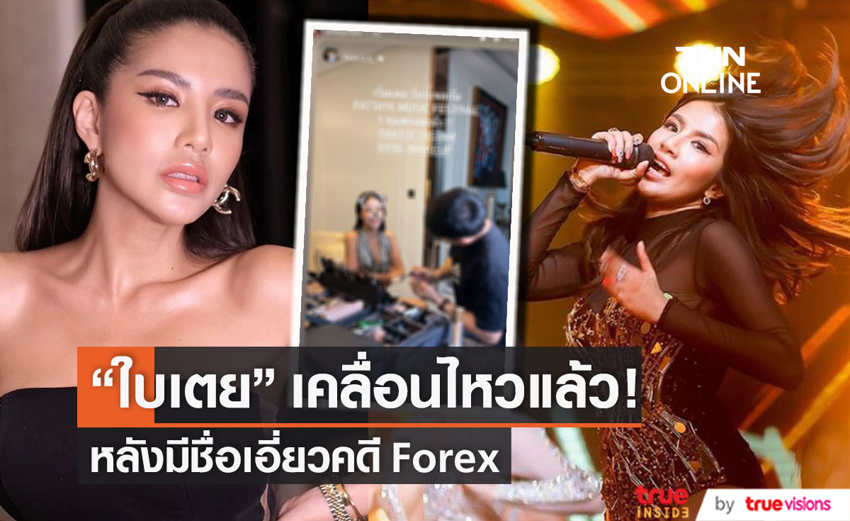 "ใบเตย" เคลื่อนไหวแล้ว หลังมีชื่อเอี่ยวคดีแชร์ Forex-3D 