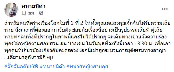 พร้อมแล้ว! ทนายนิด้า แจ้งข่าว จั๊กจั่น-เค เตรียมแจ้งความคนทำเสื่อมเสียชื่อเสียง