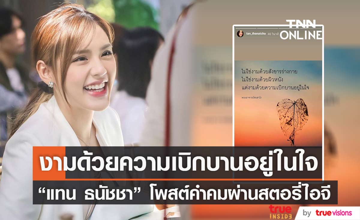 "แทน ธนัชชา" เคลื่อนไหว โพสต์คำคมผ่านสตอรี่ไอจี (มีคลิป)