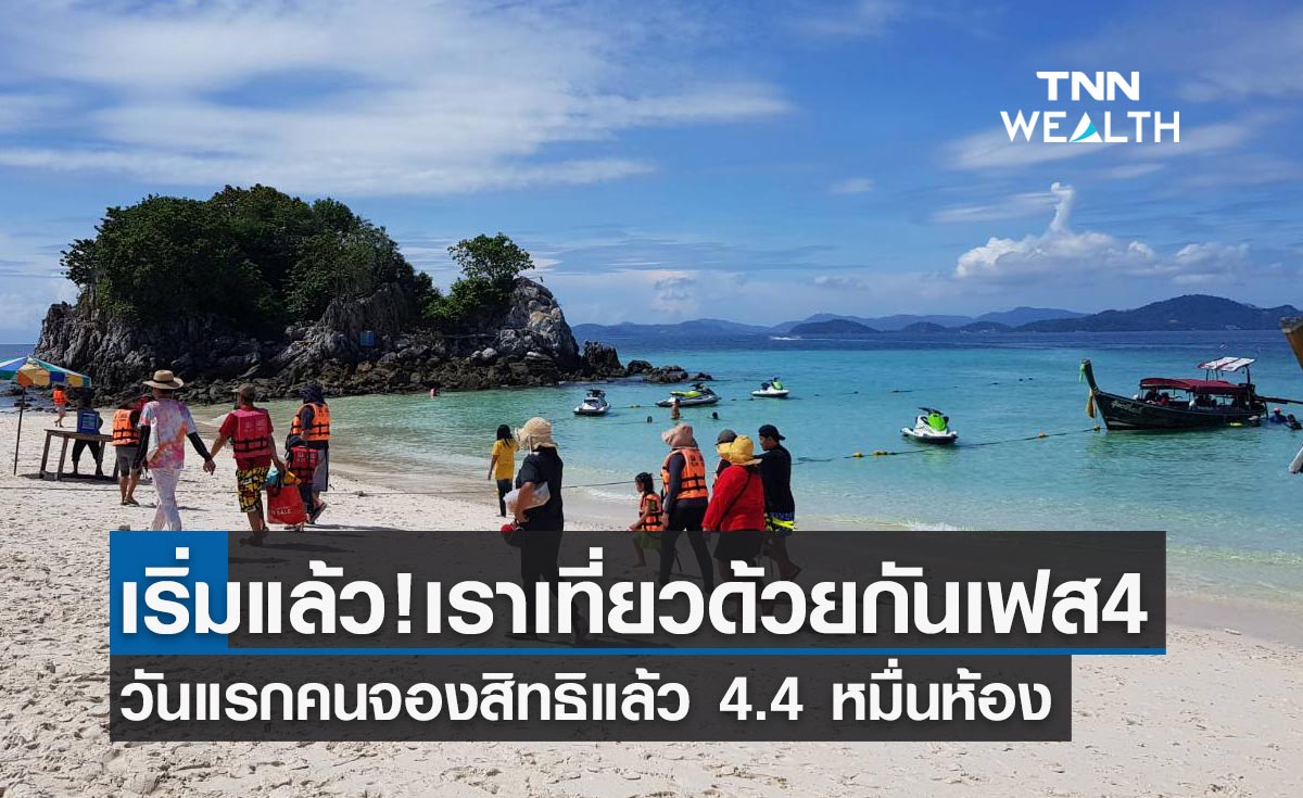 เริ่มแล้ว!"เราเที่ยวด้วยกัน เฟส4"เคยร่วมโครงการกดรับสิทธิผ่านแอปฯ เป๋าตัง ได้เลย!!