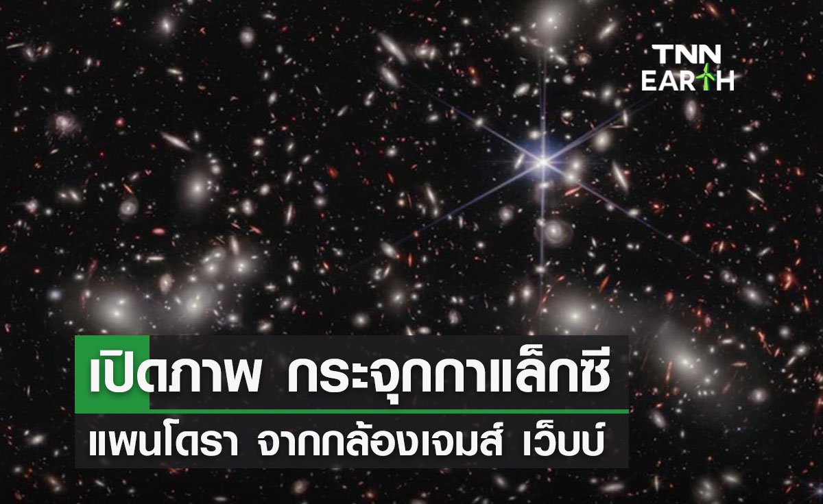 เปิดภาพ “กระจุกกาแล็กซีแพนโดรา” จากกล้องเจมส์ เว็บบ์