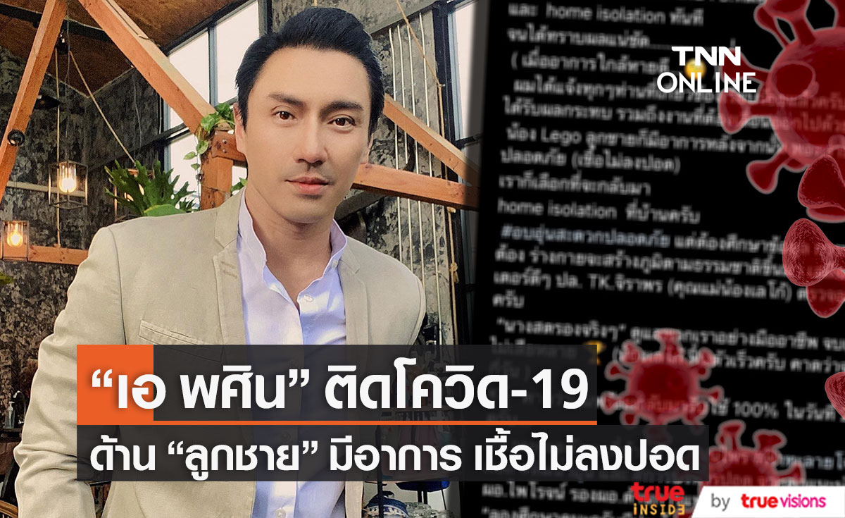 "เอ พศิน" ติดโควิด-19 ด้าน "ลูกชาย" มีอาการ เชื้อไม่ลงปอด