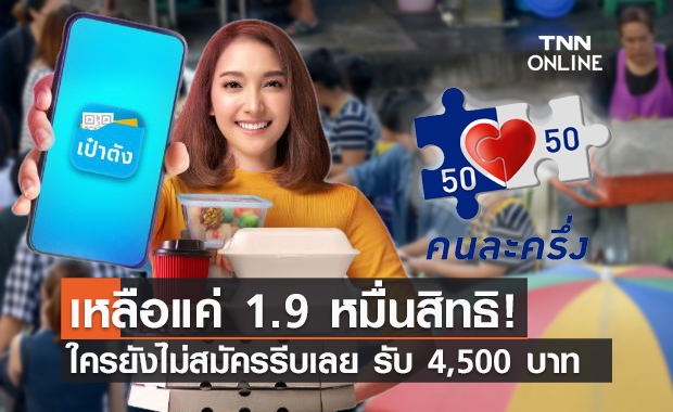 คนละครึ่งเฟส 3 ใกล้เต็มแล้ว รีบเลยลงทะเบียนรับ 4,500 บาท!