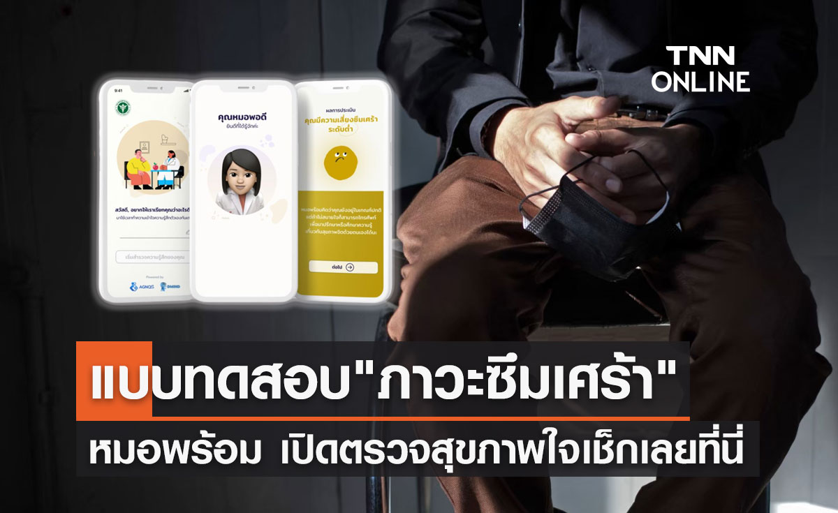 ทดสอบภาวะซึมเศร้า "หมอพร้อม" เปิดตรวจสุขภาพใจ ใช้ระบบ AI ประมวลผล