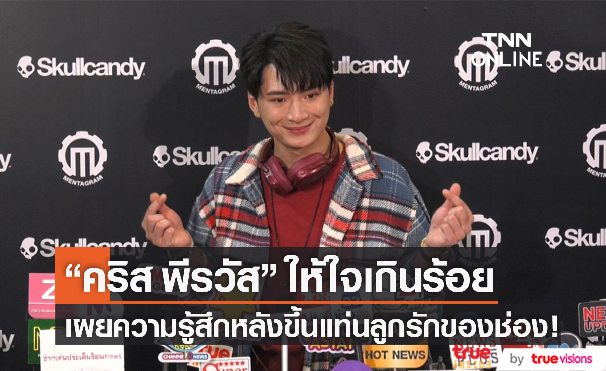 ให้ใจเกินร้อยทุกครั้ง "คริส พีรวัส" เผยความรู้สึกหลังขึ้นแท่นลูกรักของช่อง