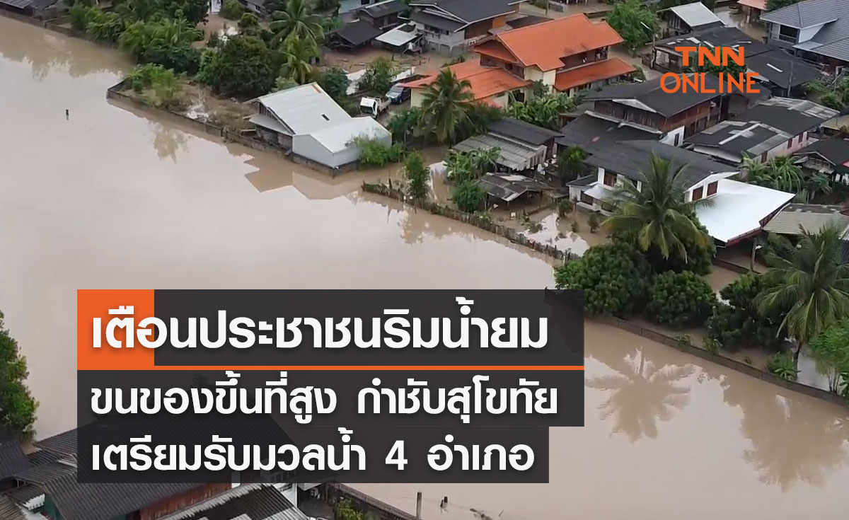 เตือนประชาชนริมน้ำยม ขนของขึ้นที่สูง กำชับสุโขทัย เตรียมรับมวลน้ำ 4 อำเภอ       