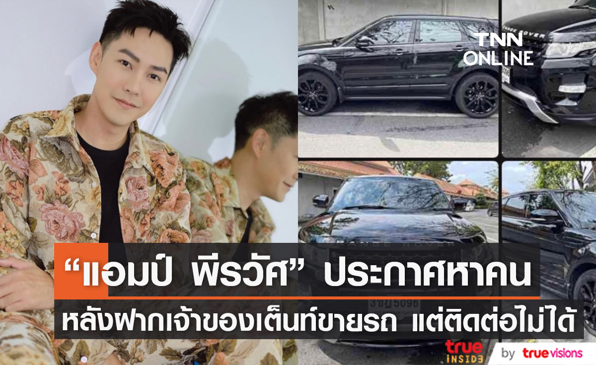 "แอมป์ พีรวัศ" ประกาศตามหาเจ้าของเต็นท์รถ หลังฝากขายรถ 2 คัน แต่ติดต่อไม่ได้