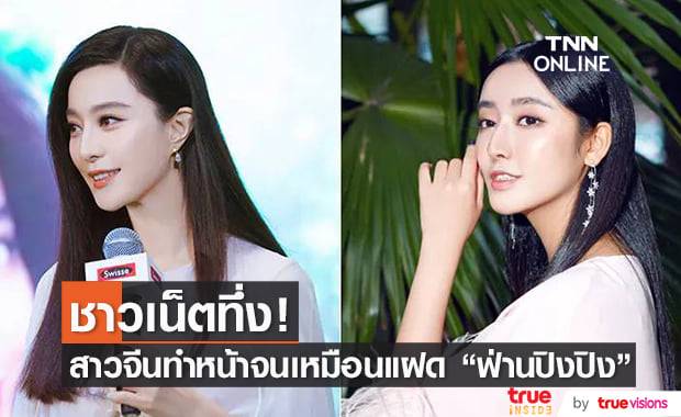 อยากเหมือนต้องได้เหมือน! สาวจีนทำหน้านาน 8 ปีจนกลายเป็น "ฟ่านปิงปิง" สอง