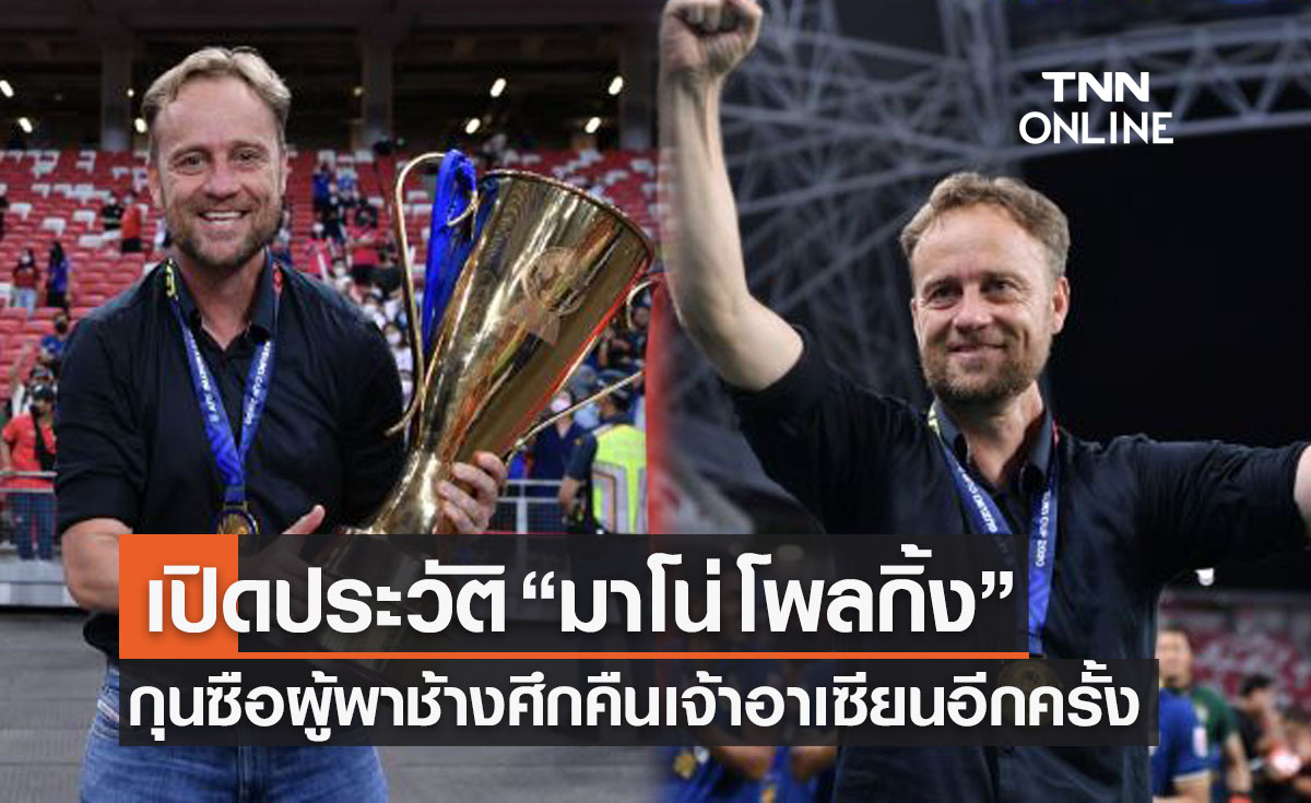 ประวัติ 'มาโน่ โพลกิ้ง' กุนซือความหวังใหม่ผู้พาช้างศึกคว้าแชมป์ซูซูกิคัพ2020