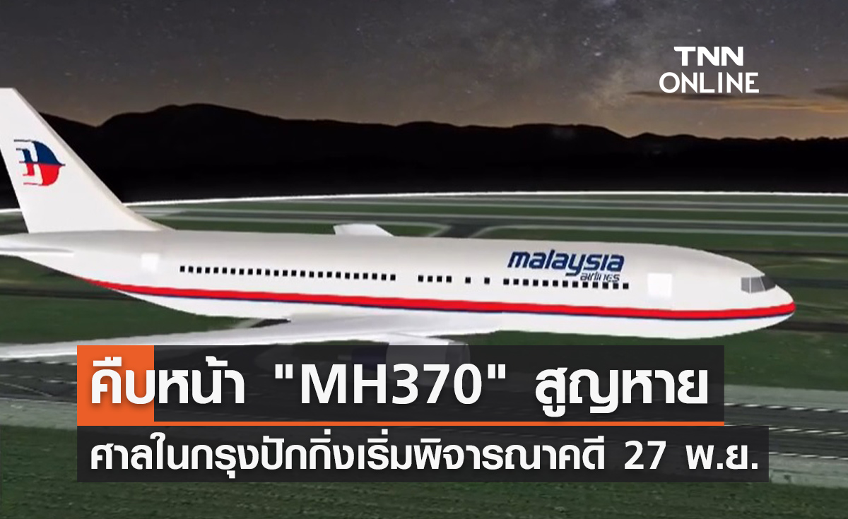 ศาลจีนจะเริ่มพิจารณาคดี เที่ยวบิน "MH370" สูญหาย 27 พ.ย.นี้