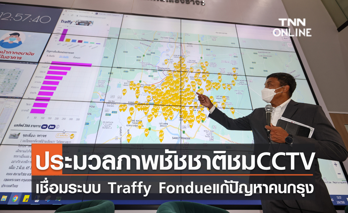 ประมวลภาพ "ชัชชาติ" พาชมห้อง CCTV เชื่อมระบบ Traffy Fondue รับแจ้งปัญหาพร้อมประเมินผลงานรายเขต เพื่อกระจายอำนาจให้ประชาชนมีส่วนร่วมพัฒนาเมือง