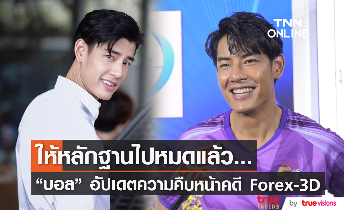 ให้หลักฐานไปหมดแล้ว "บอล กัมมัญญ์" อัปเดตความคืบหน้าคดี Forex-3D 