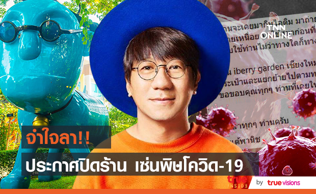 ปิดฉาก 13 ปี!! "โน้ต อุดม" ประกาศปิดร้าน iberry garden เชียงใหม่ เซ่นพิษโควิด