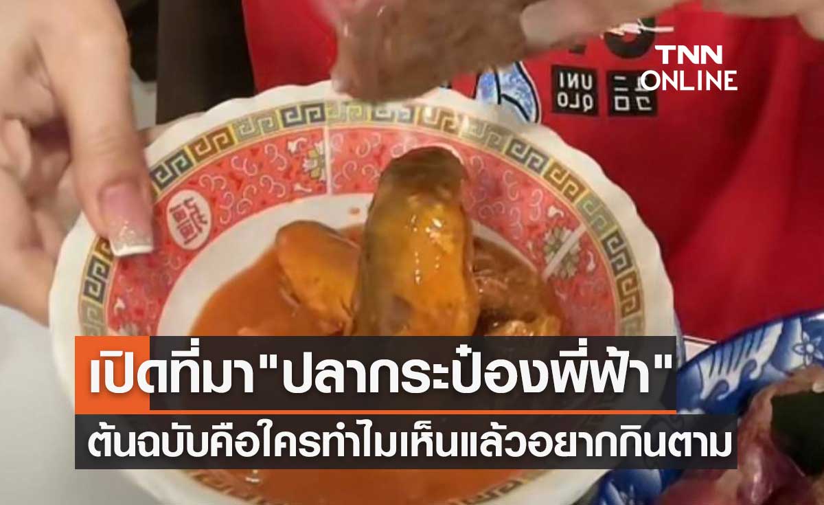 เปิดที่มาไวรัลดัง "ปลากระป๋องพี่ฟ้า" ต้นฉบับคือใคร? ทำไมเห็นแล้วก็อยากกินตาม