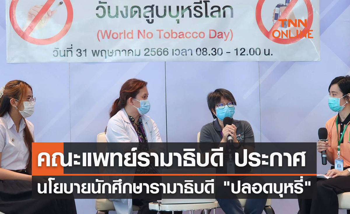 วันงดสูบบุหรี่โลก คณะแพทย์รามาธิบดี ประกาศนโยบายนักศึกษารามาธิบดี "ปลอดบุหรี่"