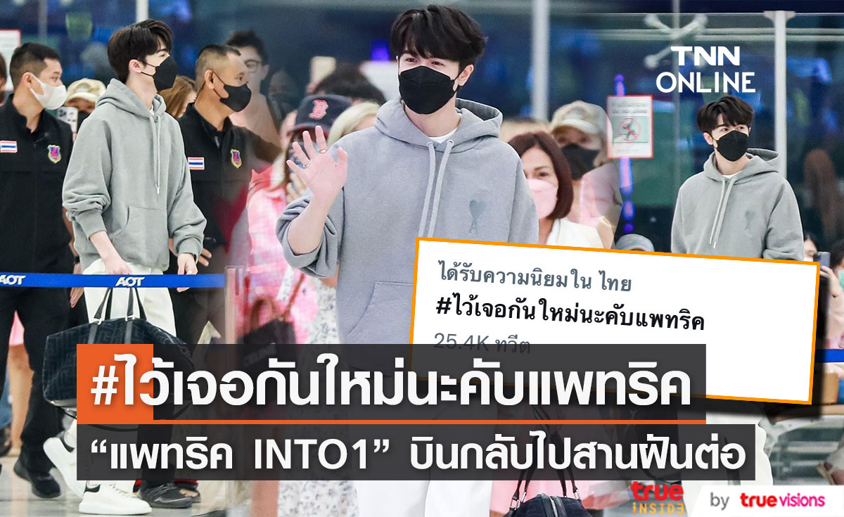  “แพทริค ณัฐวรรธ์” ไปสานฝันต่อ บินกลับจีน แฟนคลับติดแฮชแท็ก #ไว้เจอกันใหม่นะคับแพทริค