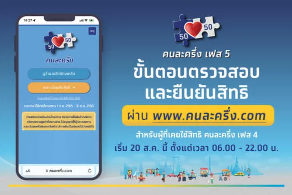 คนละครึ่งเฟส 5 ผู้ใช้เก่าอย่าลืมปฏิบัติตามขั้นตอนนี้ก่อนเสียสิทธิ คนละครึ่งเฟส 5 ผู้ใช้เก่าอย่าลืมปฏิบัติตามขั้นตอนนี้ก่อนเสียสิทธิ