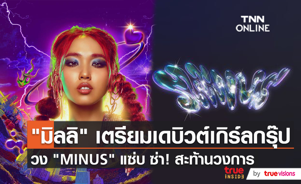 "มิลลิ" เตรียมตัวเดบิวต์เกิร์ลกรุ๊ปภายใต้ชื่อ MINUS   (มีคลิป)