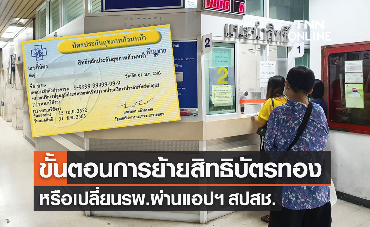 ขั้นตอน "ย้ายสิทธิบัตรทอง" เปลี่ยนโรงพยาบาลผ่านออนไลน์ รักษาได้ทันที ไม่ต้องรอ 15 วัน