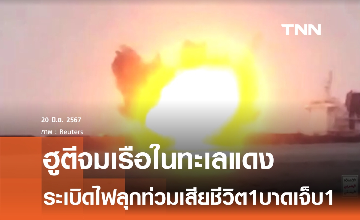 “ฮูตี”ยิงถล่มเรือไฟไหม้จมในทะเลแดง