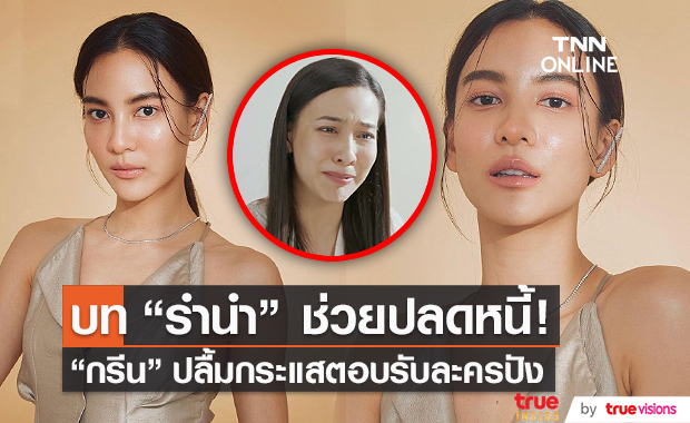 "กรีน อัษฎาพร" ตอบดราม่า คนดูไม่ปลื้มตอนจบละคร  (มีคลิป)