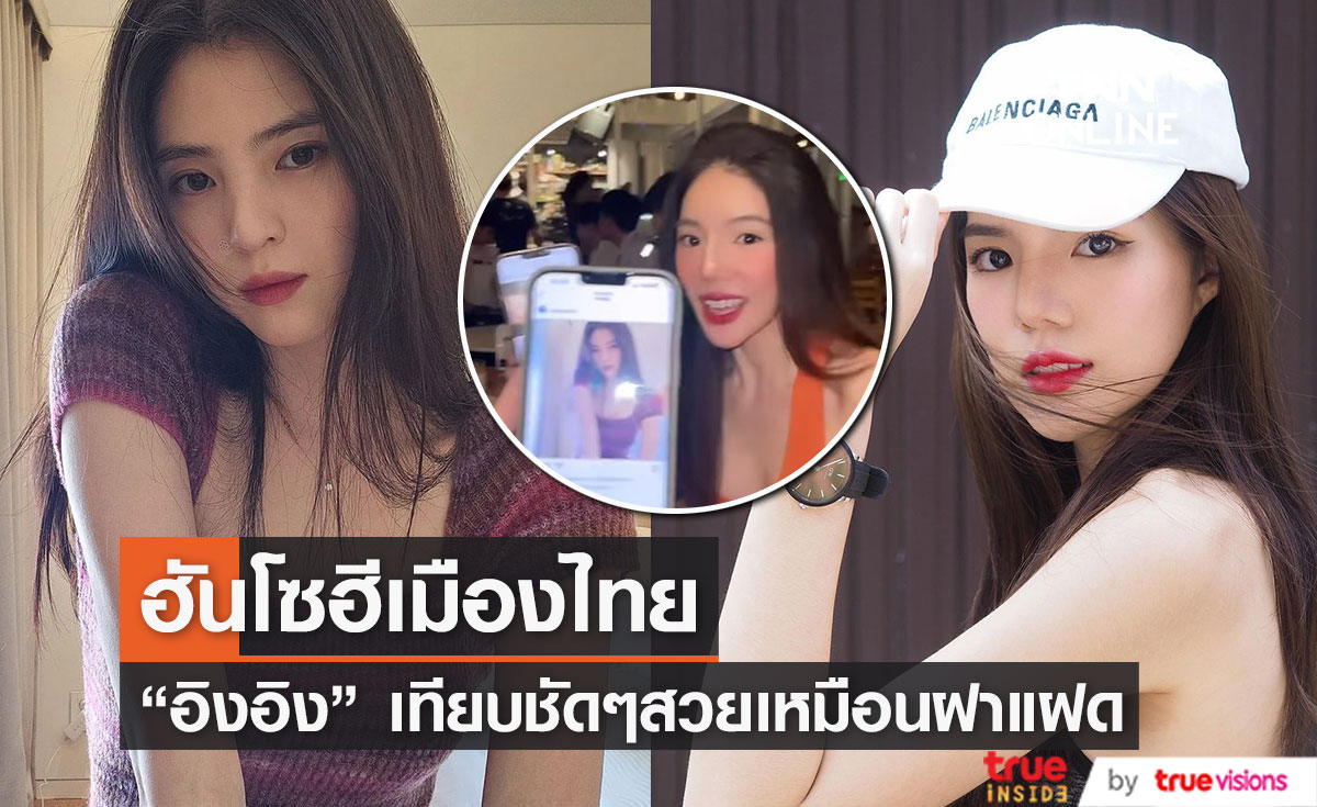 เหมือนอย่างกับฝาแฝด "อิงอิง อิงณภัสร์" ถูกเพื่อนเทียบเหมือน "ฮันโซฮี"