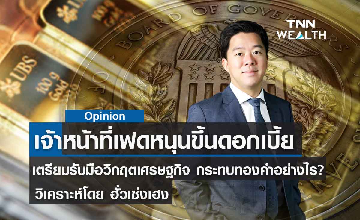 เจ้าหน้าที่เฟดหนุนขึ้นดอกเบี้ย เตรียมรับมือวิกฤตเศรษฐกิจ  วิเคราะห์โดย  ฮั่วเซ่งเฮง